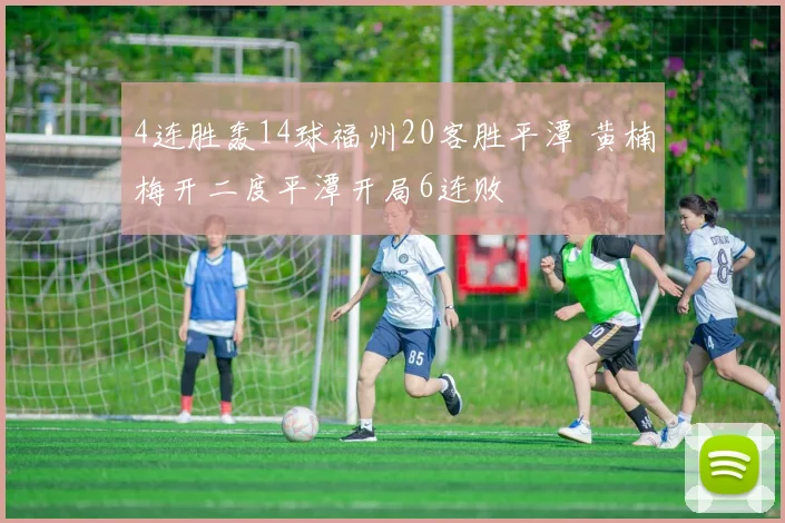 4连胜轰14球福州20客胜平潭 黄楠梅开二度平潭开局6连败